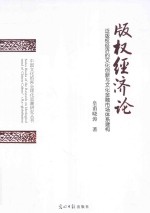 版权经济论  泛版权经济的文化创新与文化金融市场体系建构