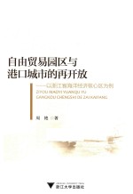 自由贸易园区<em>与</em>港口城市的再开放  以浙江省海洋经济核心区为例