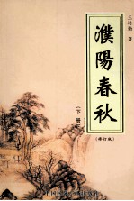 濮阳春秋  下  修订版