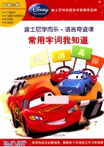 迪士尼学而乐·数学奇迹课  常用字词<em>我</em>知道