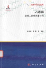 纳米科学与<em>技术</em>  石墨烯  新型二维碳纳米材料