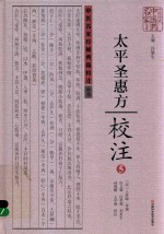 《<em>太平</em>圣惠方》校注  5