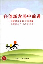 在创新发展中前进  吉林省关工委15年文章选编