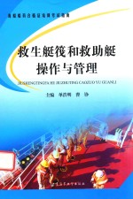 救生艇筏和救助艇操作<em>与</em>管理