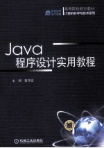 <em>Java</em><em><em>程序</em><em>设计</em></em><em>实用</em>教程