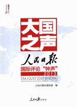 大国之声  <em>人民</em>日报国际评论“钟声”2013