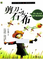 <em>剪刀</em>·石头·布  青少年必读现代寓言精品
