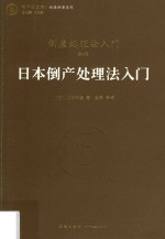 <em>日</em>本倒产处理法入门  倒产处理法入门  第4版