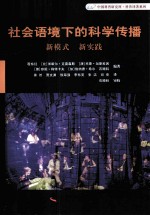 社会语境下<em>的</em>科学传播  新模式 新实践