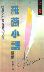 罗兰<em>小语</em>  上  台湾女作家描绘的人生  第<em>2</em>版