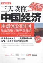 三天读懂中国经济  最新升级版