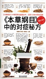 《本草纲目》中的对症秘方