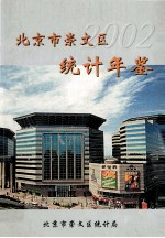 北京市崇文区<em>统计</em>年鉴  2002