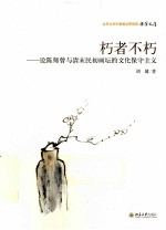 朽者不朽  论陈师曾与清末民初画坛的文化保守主义