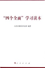 “四个<em>全面</em>”<em>学习</em><em>读本</em>