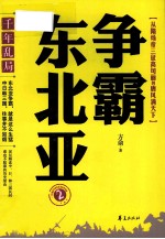 千年乱局  争霸东北亚  <em>2</em>  从隋炀帝三征高句丽到唐风满天下