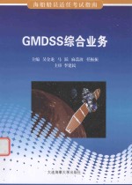 海船船员适任考试指南  GMDSS综合业务