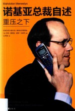 诺基亚总裁自述  重压之下