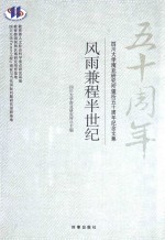 风雨兼程半世纪  <em>四川</em>大学南亚研究所建所五十周年纪念文集