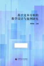 <em>基于</em>文本分析的教学<em>设计</em>与<em>案例</em>研究