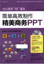 办公高手“职”通车  简单高效制作精美商务PPT