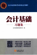 会计<em>基础</em>习题集