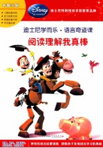 迪士尼学而乐·数学奇迹课  阅读理解<em>我</em>真棒