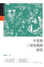中美韩<em>三国</em>电视剧研究