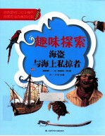 趣味探索  海盗与海上私掠者