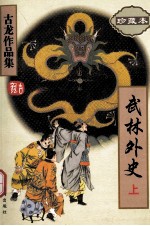 古龙<em>作品</em>集  11  武林外史  上