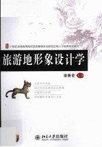 旅游地<em>形象</em><em>设计</em>学