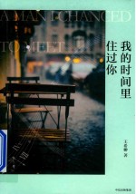 我的时间里住过你  彩插珍藏版