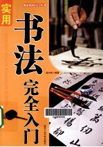 “都市休闲入门”丛书  实用书法完全入门