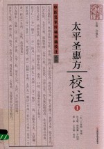 《<em>太平</em>圣惠方》校注  1