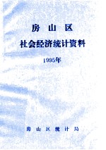 房山区社会经济<em>统计</em>资料  1995