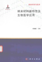 纳米<em>科学</em>与技术  纳米材料新特性及生物医学应用