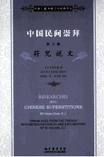 中国民间崇拜  第3卷  符咒说文
