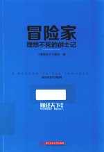 冒险家  理想不死的创士记