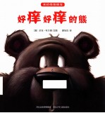 我的怪物朋友  好痒好痒的熊