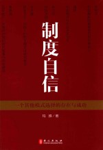 制度自信  <em>一个</em>其他模式选择的存在与成功