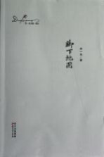 邓一光文集  脚下地图