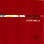 <em>永恒</em><em>的</em>瞬间  中国民航奥运保障全纪录