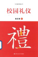 礼仪面对面丛书  校园礼仪