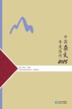 中国杂文年度佳作  2015