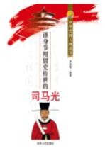 瑾身节用留史传世的<em>司<em>马光</em></em>