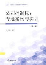 公司控制权专题<em>案例</em><em>与<em>实训</em></em>  第1辑