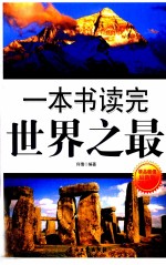 一本书读完<em>世界</em><em>之最</em>
