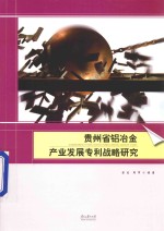 贵州省铝冶金产业发展专利战略<em>研究</em>