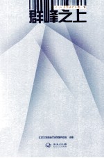 群峰之上  “现<em>当代</em>诗学研究”专题论集