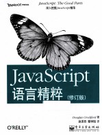 JavaScript语言精粹  修订版
